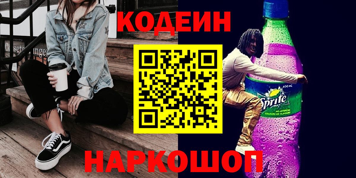 Феодосия  Кодеин Purple Drank  Вход с VPN  Codein напиток Lean (лин) 